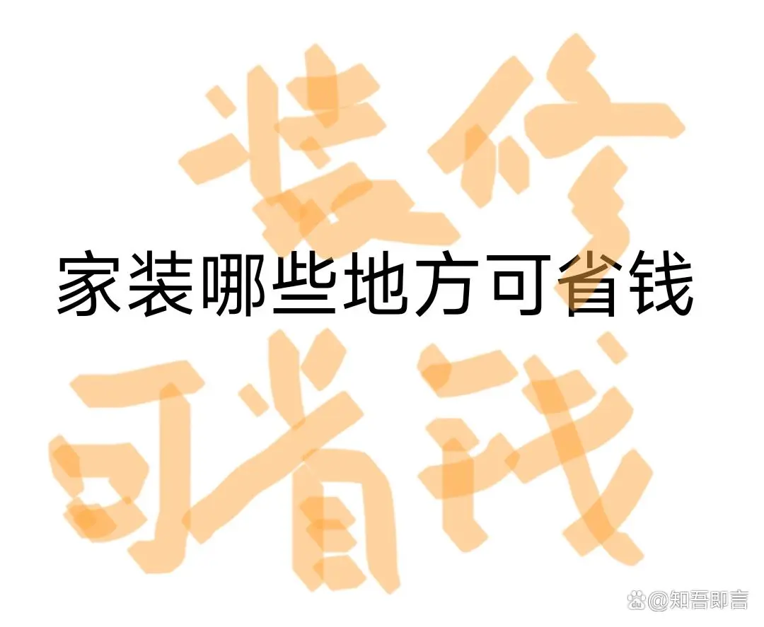 家裝里面哪些是可以省錢的地方詳細攻略